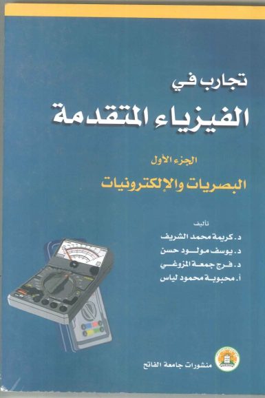 تجارب فى الفزياء المتقدمة – الجزء الاول