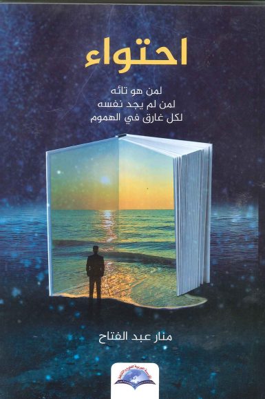 احتواء
