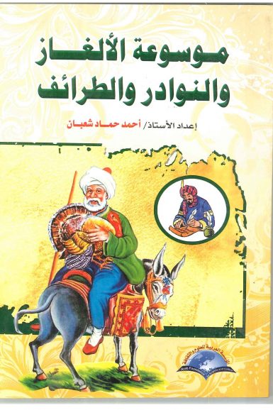 موسوعة الالغاز و النوادر و الطرائف