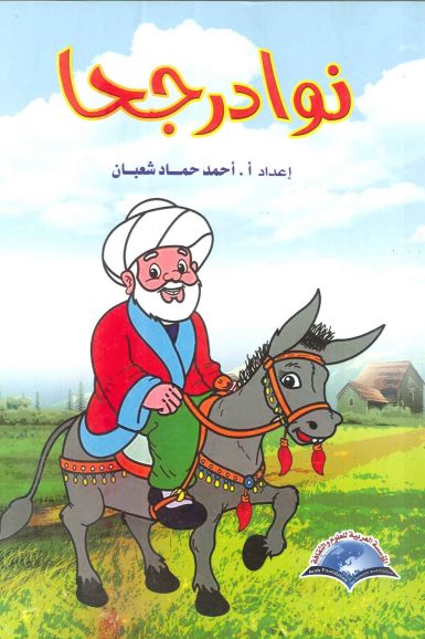 نوادر جحا