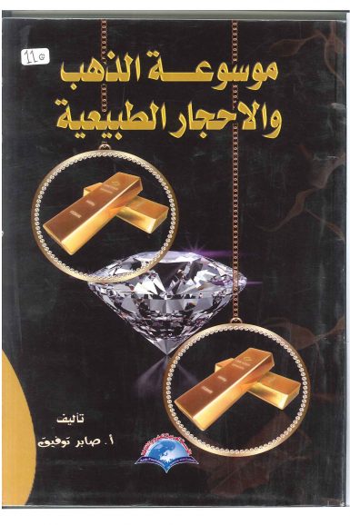 موسوعة الذهب و الاحجار الطبيعية