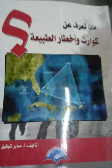ماذا تعرف عن كوارث و اخطار الطبيعة