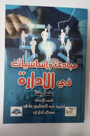 مبادئ و اساسيات فى الادارة علما و فنا