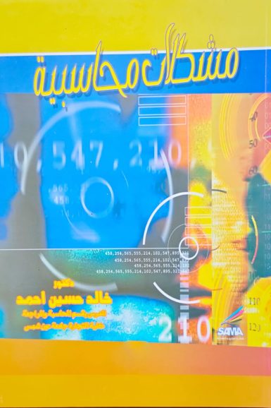 مشكلات محاسبية
