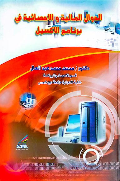 كتاب /الدوال المالية والاحصائية في برنامج الاكسيل