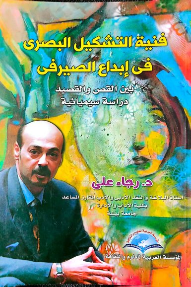 كتاب /فنية التشكيل البصري (بين القص والقصيدة دراسة سيميائية)