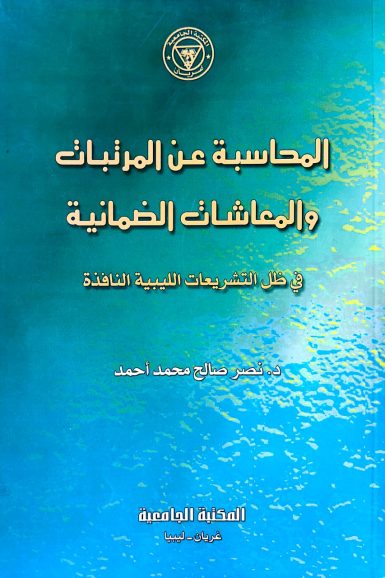 المحاسبة عن المرتبات والمعاشات الضمانية