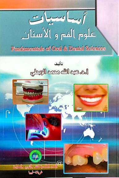 كتاب /اساسيات علوم الفم والاسنان