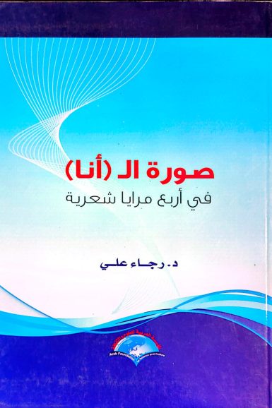 صورة ال (أنا) في اربع مرايا شعرية