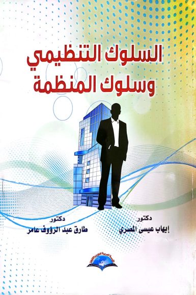كتاب /السلوك التنظيمي وسلوك المنظمة
