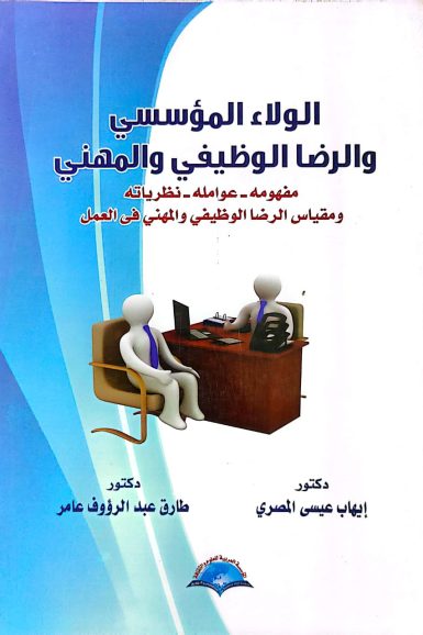 كتاب/الولاء المؤسسي والرضا الوظيفي