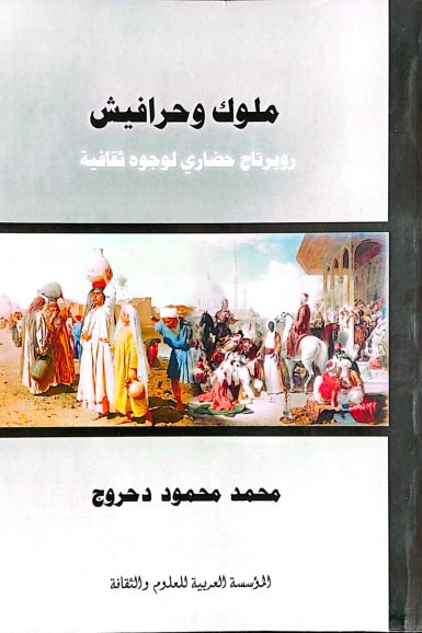 كتاب /ملوك وحرافيش