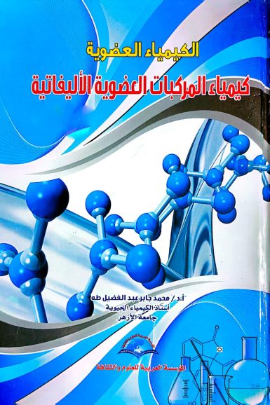 كتاب / الكيمياء العضوية (كيمياء المركبات العضوية الاليفاتية)
