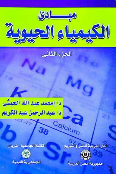 مبادئ الكيمياء الحيوية ج2