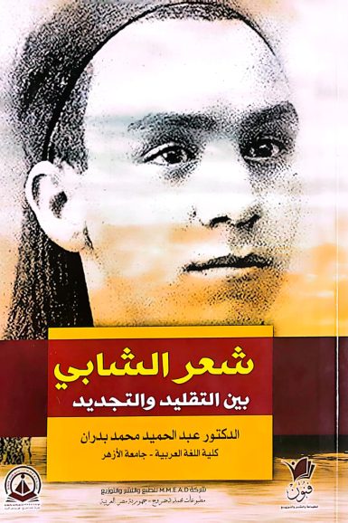 كتاب /شعر الشابي