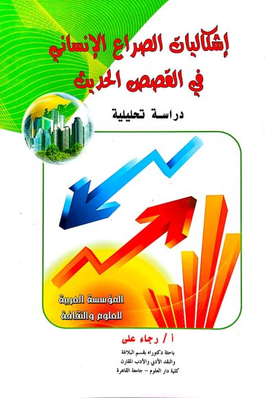كتاب /اشكاليات الصراع الانساني في القصص الحديث
