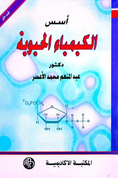 كتاب /اسس الكيمياء الحيوية