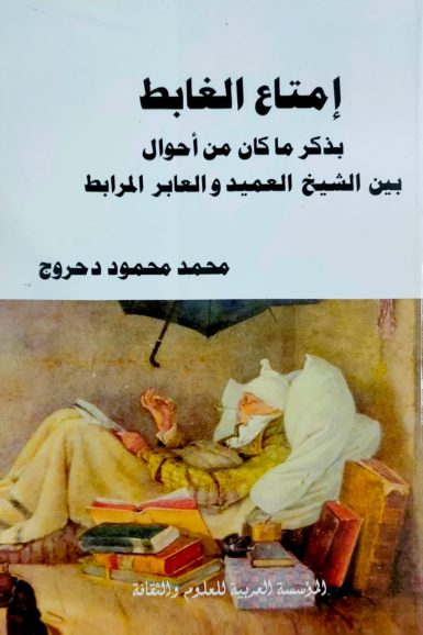كتاب /امتاع الغابط