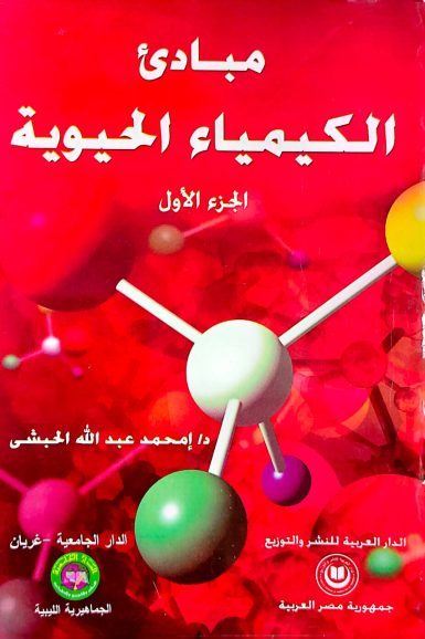 مبادئ الكيمياء الحيوية ج1