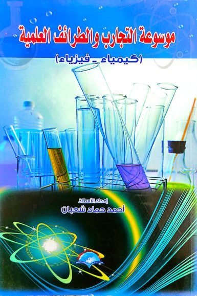 كتاب / موسوعة التجارب والطرائف العلمية (كيمياء-فيزياء)