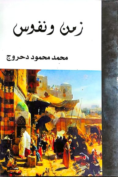 كتاب /زمن ونفوس