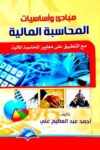 مبادئ واساسيات المحاسبة المالية - مع التطبيق علي معايير المحاسبة المالية