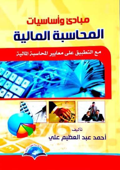 مبادئ واساسيات المحاسبة المالية - مع التطبيق علي معايير المحاسبة المالية