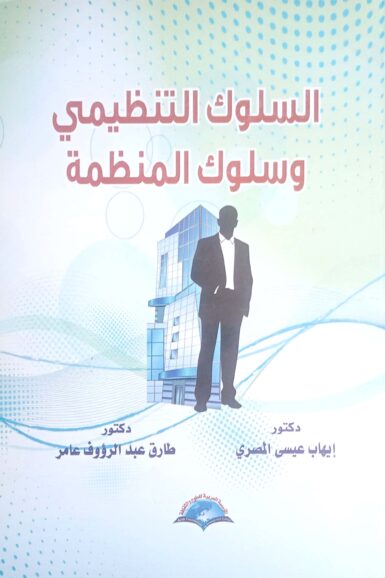 السلوك التنظيمى وسلوك المنظمة