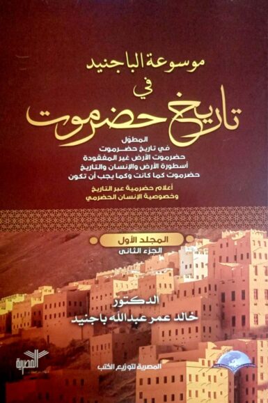 موسوعة الباجنيد فى تاريخ حضرموت : المجلد الأول - الجزء الثانى
