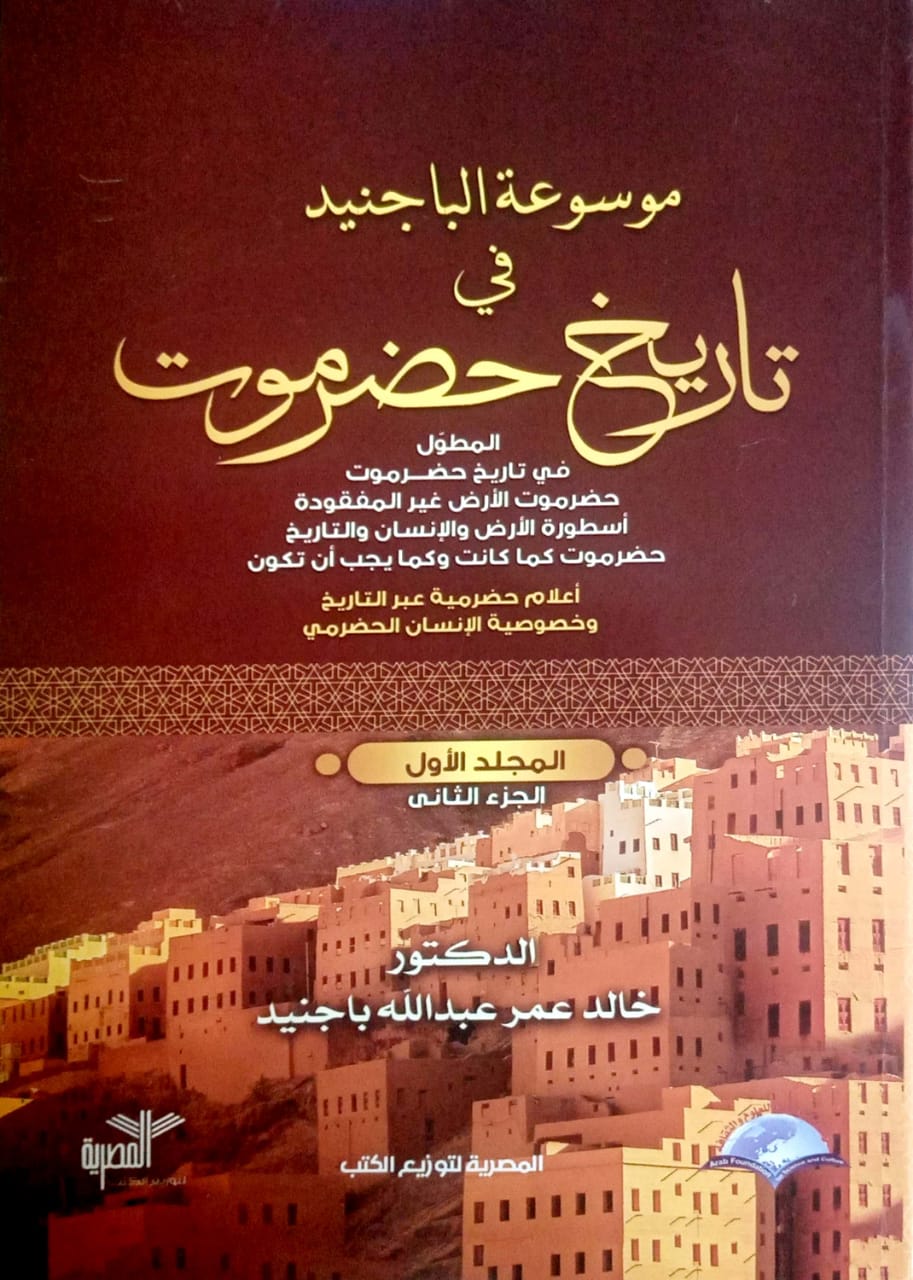 موسوعة الباجنيد فى تاريخ حضرموت : المجلد الأول - الجزء الثانى