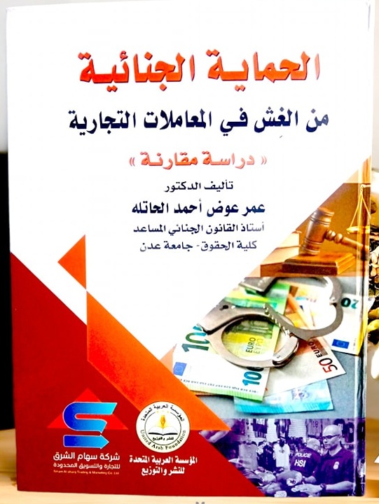 الحماية الجنائية من الغش