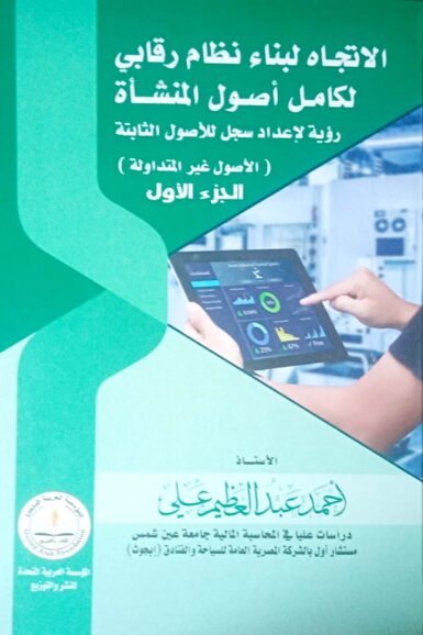 الإتجاه لبناء نظام رقابى - الجزء الأول