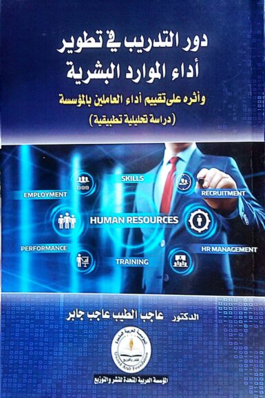 دور-التدريب-فى-تطوير-أداء-الموارد-البشرية