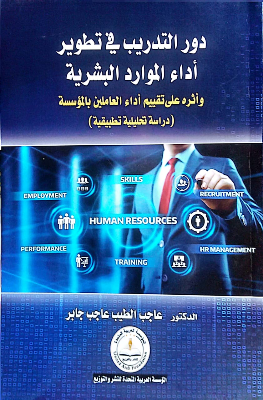 دور-التدريب-فى-تطوير-أداء-الموارد-البشرية