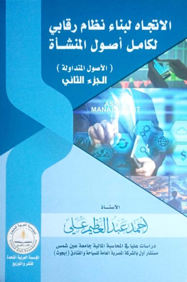 الإتجاه لبناء نظام رقابى لكامل أصول المنشأة - الجزء الثانى