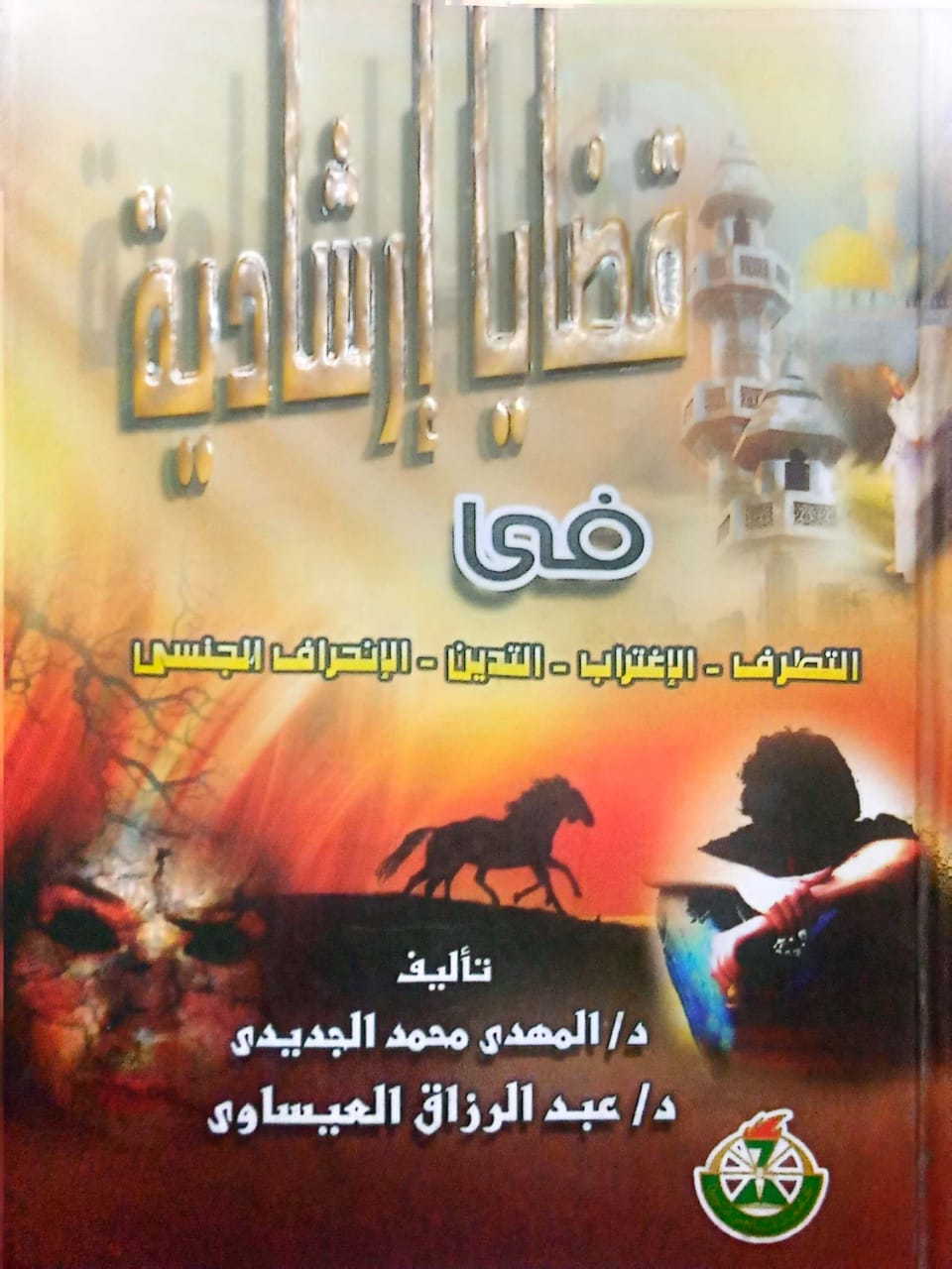 قضايا إرشادية