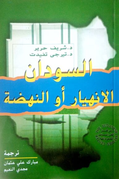 السودان - الإنهيار أو النهضة