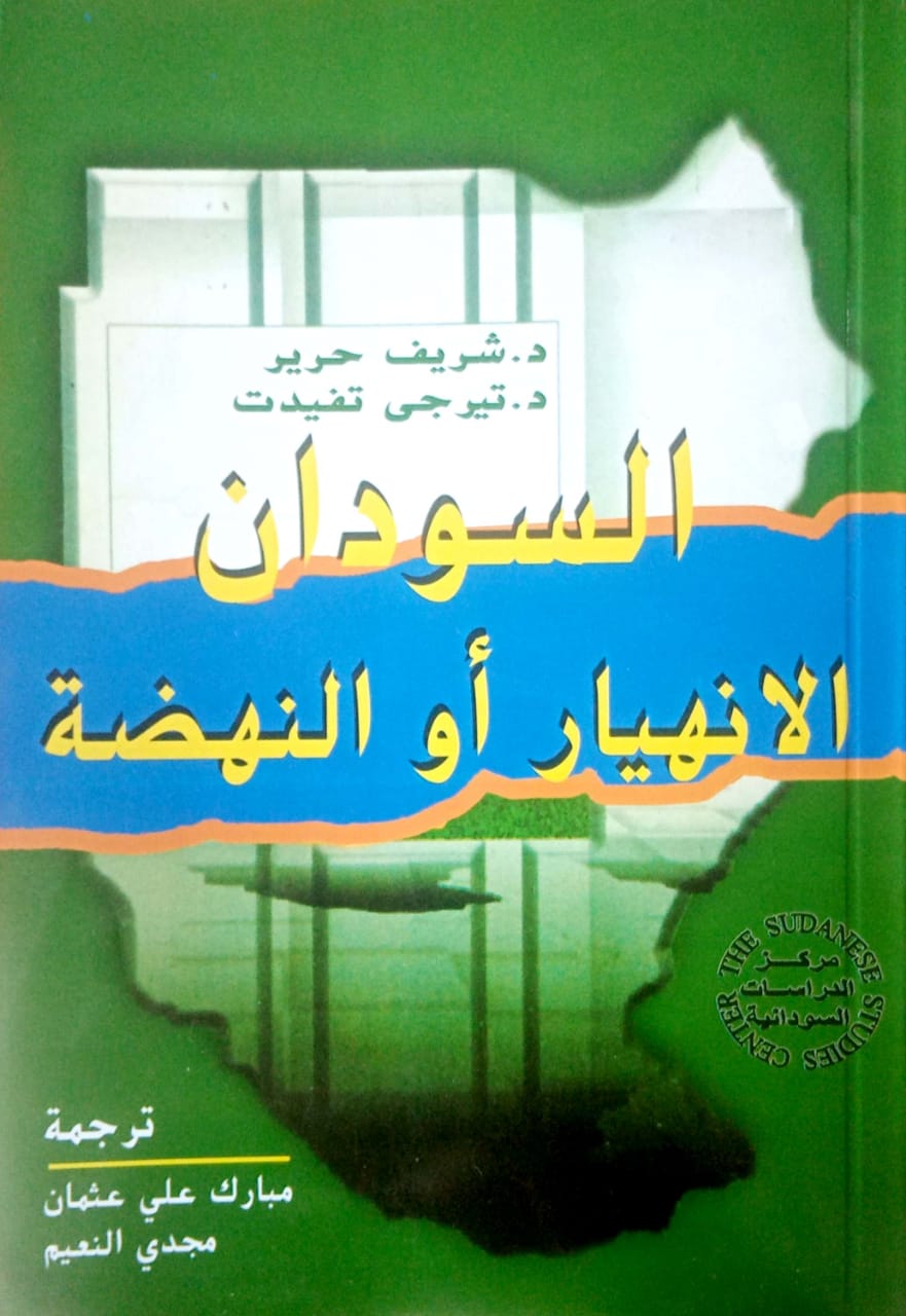 السودان - الإنهيار أو النهضة