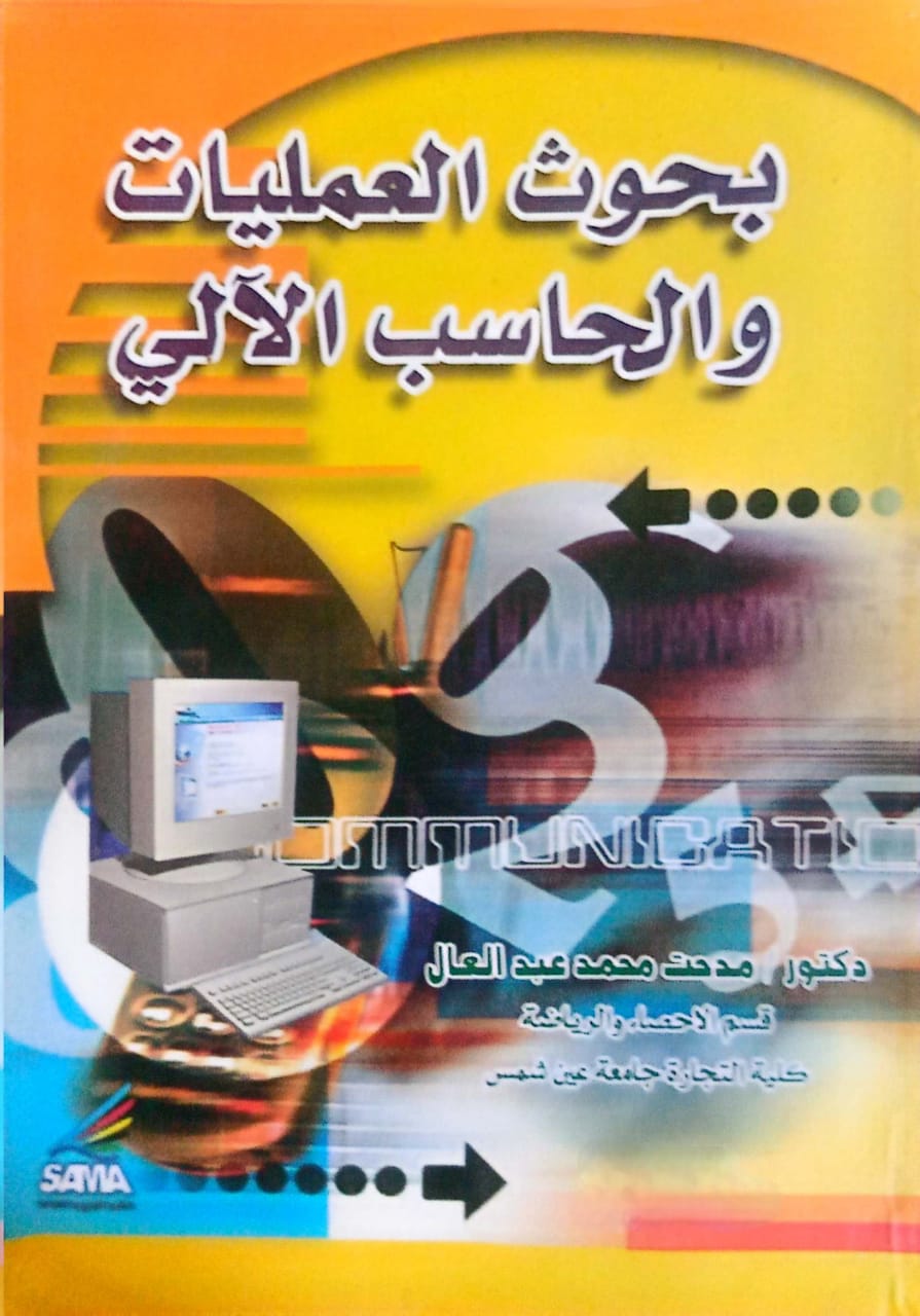 بحوث العمليات والحاسب الآلى