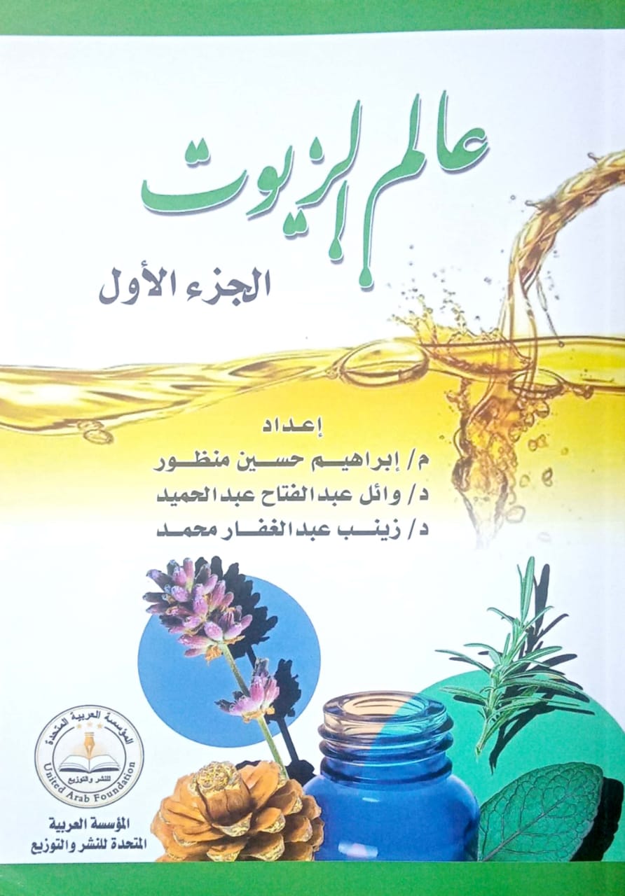 كتاب: عالم الزيوت