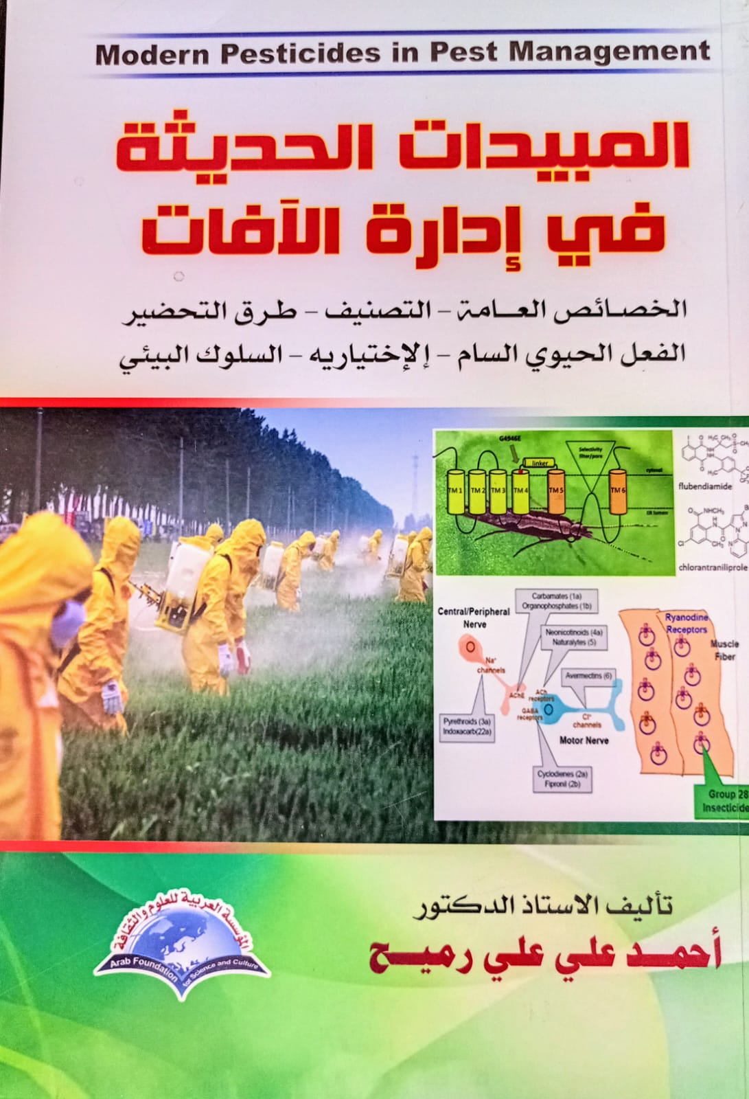 المبيدات الحديثة في إدارة الحشرات (الخصائص العامة - التصنيف - طرق التحضير - كيمياء السام - الإختيارية - السلوك البيئي)