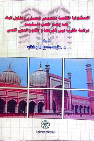 المسئولية الخاصة بالمهندس المعماري
