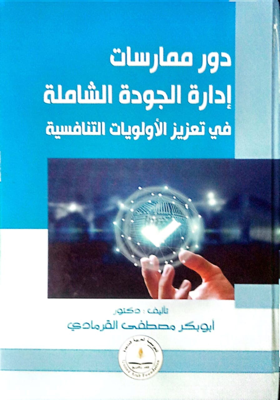 دور ممارسات إدارة الجودة الشاملة فى تعزيز الأولويات التنافسية