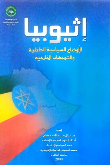 إثيوبيا