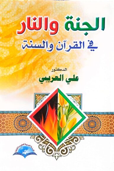 الجنة والنار فى القرآن والسنة