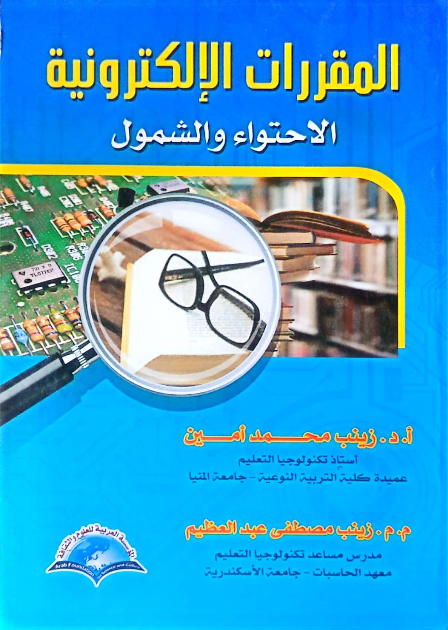المقررات الإكترونية افحتواء والشمول