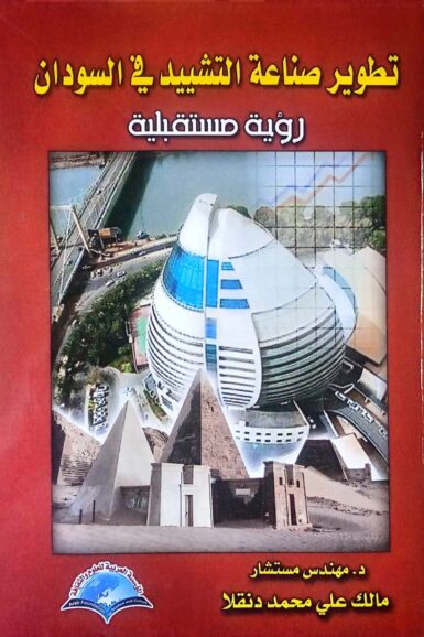 تطوير صناعة التشييد فى السودان
