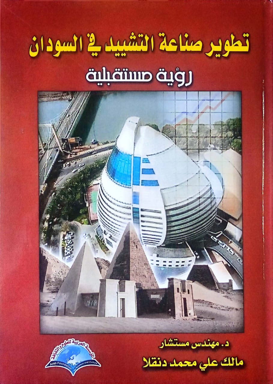 تطوير صناعة التشييد فى السودان