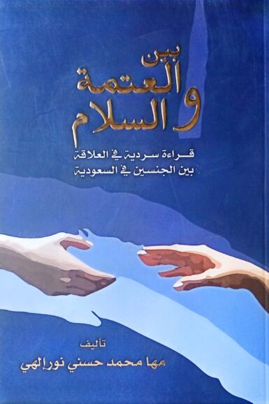 بين العتمة والسلام