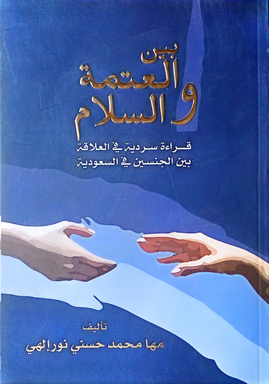 بين العتمة والسلام